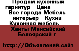 Продам кухонный гарнитур › Цена ­ 4 000 - Все города Мебель, интерьер » Кухни. Кухонная мебель   . Ханты-Мансийский,Белоярский г.